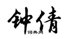胡問遂鍾倩行書個性簽名怎么寫