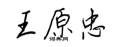 王正良王原忠行書個性簽名怎么寫