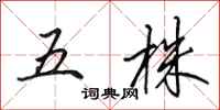 田英章五株行書怎么寫
