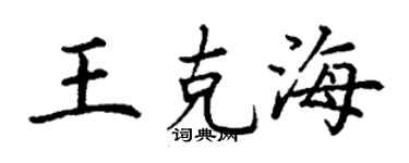 丁謙王克海楷書個性簽名怎么寫