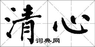 翁闓運清心楷書怎么寫