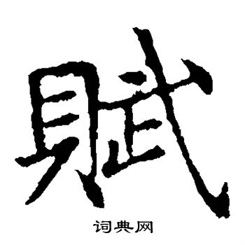 敬使君碑寫的賦