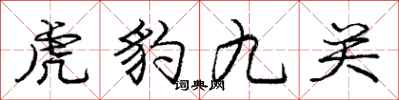 龐中華虎豹九關行書怎么寫