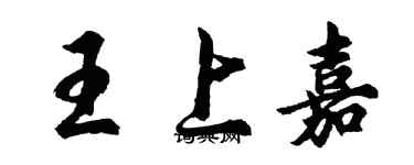 胡問遂王上嘉行書個性簽名怎么寫