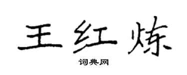 袁強王紅煉楷書個性簽名怎么寫