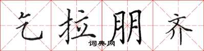 田英章乞拉朋齊楷書怎么寫