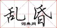田英章亂昏行書怎么寫