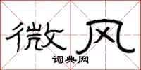 曾慶福微風隸書怎么寫