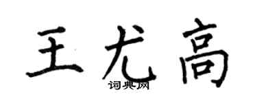 何伯昌王尤高楷書個性簽名怎么寫
