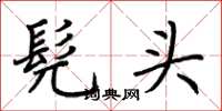荊霄鵬髡頭楷書怎么寫