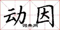 丁謙動因楷書怎么寫