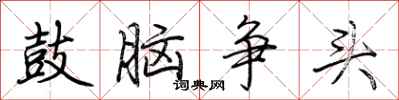 荊霄鵬鼓腦爭頭行書怎么寫