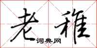荊霄鵬老稚行書怎么寫