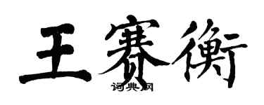 翁闓運王賽衡楷書個性簽名怎么寫