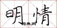 侯登峰明情楷書怎么寫