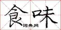 龐中華食味楷書怎么寫