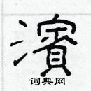 林少明寫的硬筆隸書濱