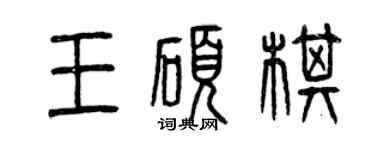 曾慶福王碩棋篆書個性簽名怎么寫
