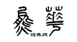 曾慶福熊華篆書個性簽名怎么寫