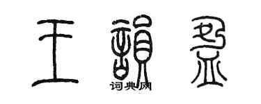 陳墨王韻盈篆書個性簽名怎么寫
