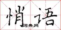 侯登峰悄語楷書怎么寫