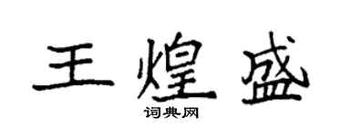 袁強王煌盛楷書個性簽名怎么寫