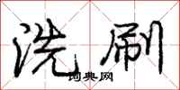 龐中華洗刷行書怎么寫