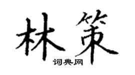 丁謙林策楷書個性簽名怎么寫