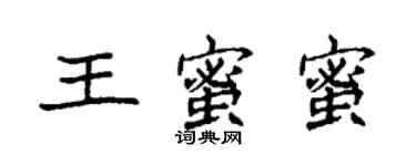 袁強王蜜蜜楷書個性簽名怎么寫