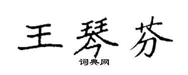 袁強王琴芬楷書個性簽名怎么寫