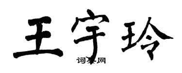 翁闓運王宇玲楷書個性簽名怎么寫