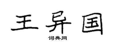 袁強王異國楷書個性簽名怎么寫