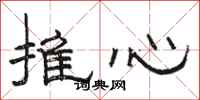 駱恆光推心隸書怎么寫