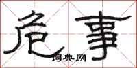 駱恆光危事隸書怎么寫