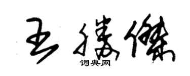 朱錫榮王勝傑草書個性簽名怎么寫