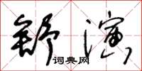 王冬齡舒演草書怎么寫