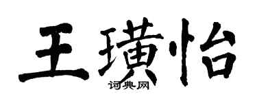 翁闓運王璜怡楷書個性簽名怎么寫