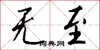 刳磔的意思_刳磔的解釋_國語詞典