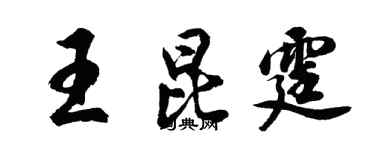 胡問遂王昆霆行書個性簽名怎么寫