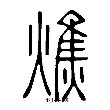 廡隸書書法_廡字書法_隸書字典