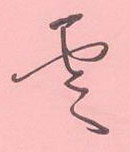 周永寫的硬筆行書雲