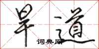 駱恆光旱道行書怎么寫