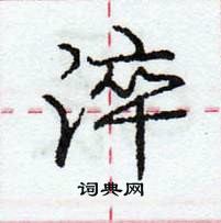 龐中華寫的硬筆行書淬