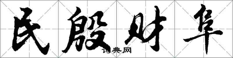 胡問遂民殷財阜行書怎么寫