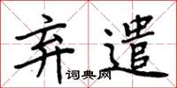 周炳元棄遣楷書怎么寫