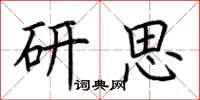 荊霄鵬研思楷書怎么寫