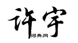 胡問遂許宇行書個性簽名怎么寫