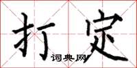 何伯昌打定楷書怎么寫