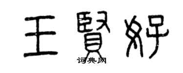 曾慶福王賢好篆書個性簽名怎么寫
