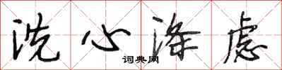 段相林洗心滌慮行書怎么寫